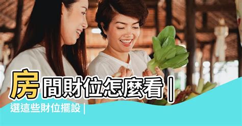 屋上土命女 如何看房間財位